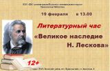 «Лесков – писатель, и его жизнь в литературе глубоко поучительна» Л. Н. Толстой