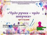 Арт-студия «Чудо-ручки — чудо-штучки»