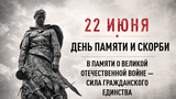 День памяти и скорби