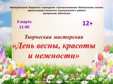 День весны, красоты и нежности