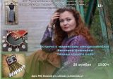 Встреча с марийским этнодизайнером Евгенией Кошкиной