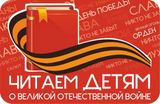 XVI Международная патриотическая акция «Читаем детям о Великой Отечественной войне»