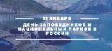 День национальных парков и заповедников
