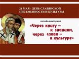 24 мая отмечается День славянской письменности и культуры.