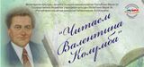 VIII Межрегиональная акция «Читаем Валентина Колумба»