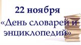 22 ноября – День словарей и энциклопедий
