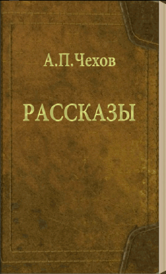 Книги про чехова
