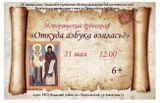 «Откуда азбука взялась?»