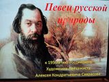 Певец русской природы
