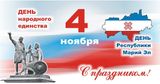 Ко Дню народного единства и 105-летию Республики Марий Эл