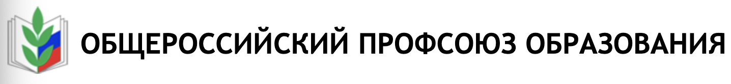ОБЩЕРОССИЙСКИЙ ПРОФСОЮЗ ОБРАЗОВАНИЯ