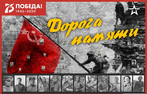 Дорога памяти