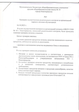 Акт проведения родительского контроля от 16.10.23_2