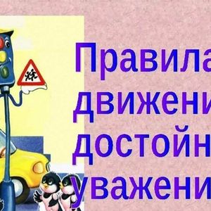 «Правила движения достойны уважения»