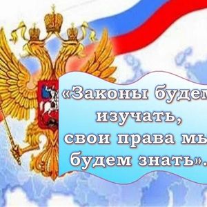 "Законы будем изучать, свои права мы будем знать"