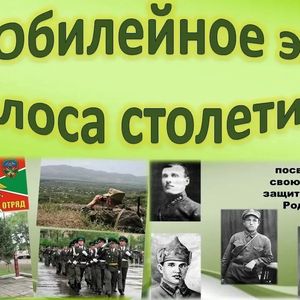 «Юбилейное эхо голоса столетий».