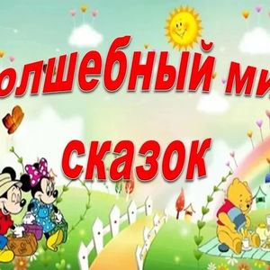 «Волшебный мир сказок»