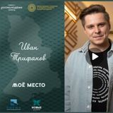 И вновь наш коллега – герой проекта «Мое место»
