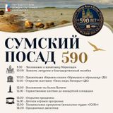 Ансамбль Karjala и хор «Питарицы» едут поздравлять Сумский Посад с 590-летием!