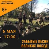 Забытые песни великих побед