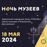 Присоединяемся ко Всероссийской акции «Ночь музеев - 2024»