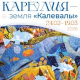 Карелия – земля «Калевалы»