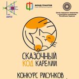 Рисуем сказки!