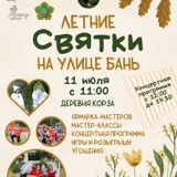 Летние святки на улице бань