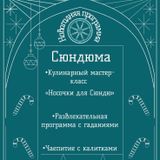 Праздничное волшебство в Петровском: кулинарный мастер-класс и новогодние гадания!