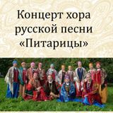 Хор русской песни «Питарицы» приглашает зрителей на весенний концерт!