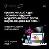 Основы создания медиаконтента: фото, видео, нейронные сети