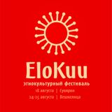 Едем на Этнокультурный фестиваль EloKuu