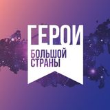 СТАНЬ ГЕРОЕМ БОЛЬШОЙ СТРАНЫ