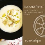 Мастер-класс по калакейтто