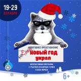 Приглашаем в новогоднюю сказку!