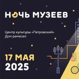 Ночь музеев 2025!