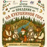 Второй фольклорно-экологический праздник на Кукушкиной горе состоится 9 августа!