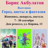 ГОРОД, ЦВЕТЫ И ФАНТАЗИЯ