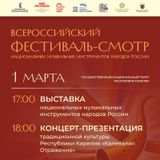 1 марта – день открытия Всероссийского фестиваля в Петрозаводске!
