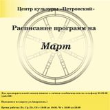 Расписание мастер-классов в Петровском в марте