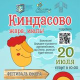 Фестиваль сельского юмора «Киндасово 2025» 