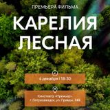 Премьера фильма о карельских лесах