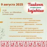 Этнофестиваль «Tuuksen kajahtus»