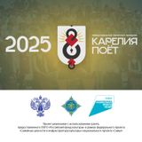 До Международного песенного праздника «Карелия поёт» осталось 3 недели!