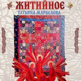 Открытие выставки лоскутных панно