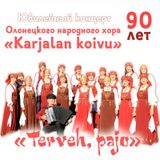 Олонецкому народному хору «Karjalan koivu» – 90 лет!