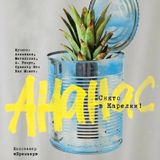 10-летний юбилей фильма «Ананас»: неделя специальных показов в кинотеатре «Премьер»