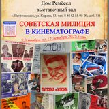 Советская милиция в кинематографе