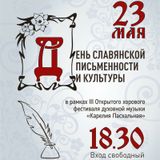 День славянской письменности и культуры