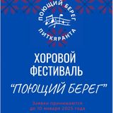 Фестиваль «Поющий берег»